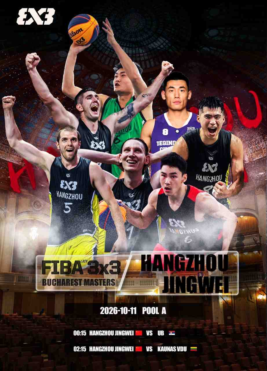 杭州经纬出征FIBA3x3布加勒斯特大师赛